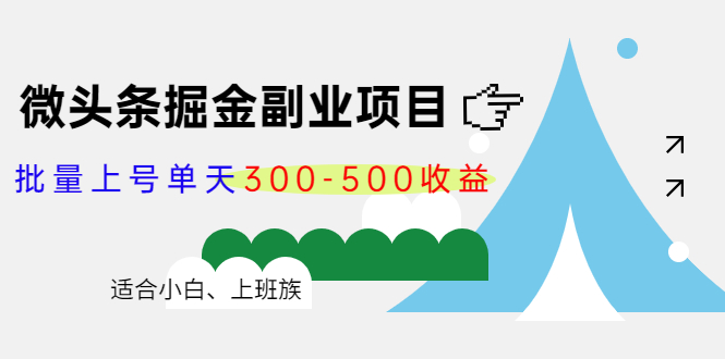 【副业项目4386期】微头条掘金副业项目第4期：批量上号单天300-500收益，适合小白、上班族-副业帮