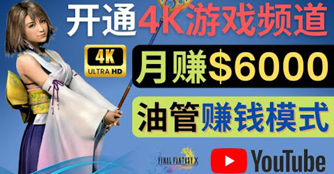 【副业项目4402期】边玩游戏边赚钱的方法：开通一个4K高清游戏YouTube频道, 轻松月入6000美元-副业帮