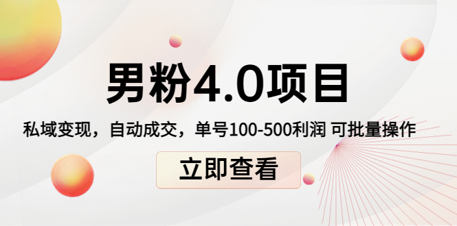 【副业项目4436期】道哥说创业男粉1+2+3+4.0项目：私域变现 自动成交 单号100-500利润 可批量-副业帮