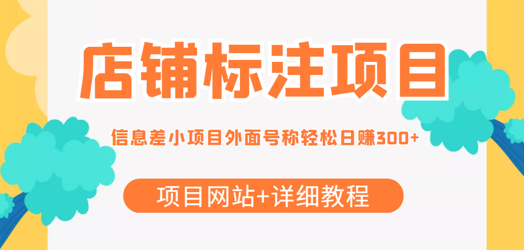 【副业项目4437期】最近很火的店铺标注项目，号称日赚300+(项目网站+详细教程)-副业帮