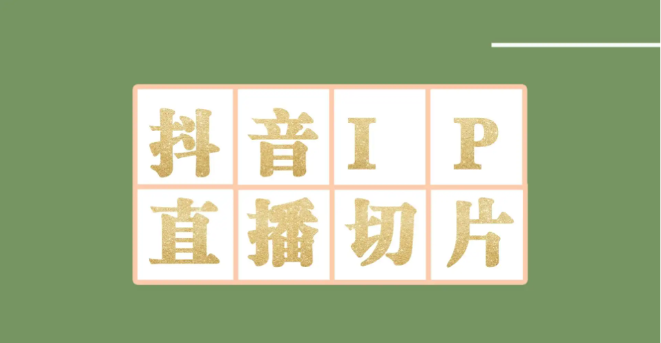 【副业项目4441-2期】外面收费1980的抖音明星直播切片玩法，一天收入四位数，超详细教程-副业帮