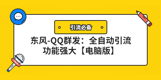 【副业项目4445期】【引流必备】东风-QQ群发软件：全自动引流，功能强大【电脑版】-副业帮