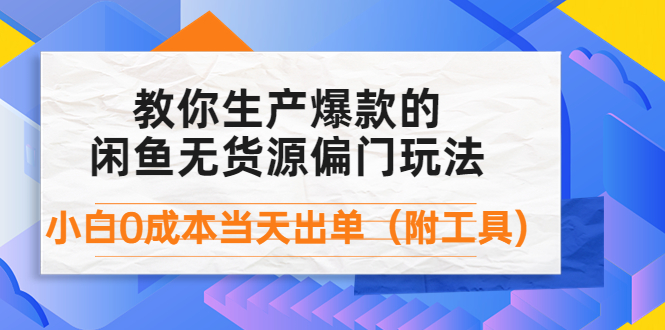 【副业项目4446期】外面卖1999生产闲鱼爆款的无货源偏门玩法，小白0成本当天出单（附工具）-副业帮