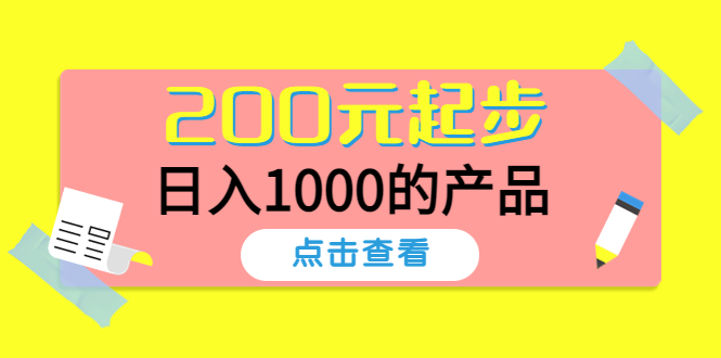 【副业项目4622期】酷酷说钱，200元起步，日入1000的产品（付费文章）-副业帮