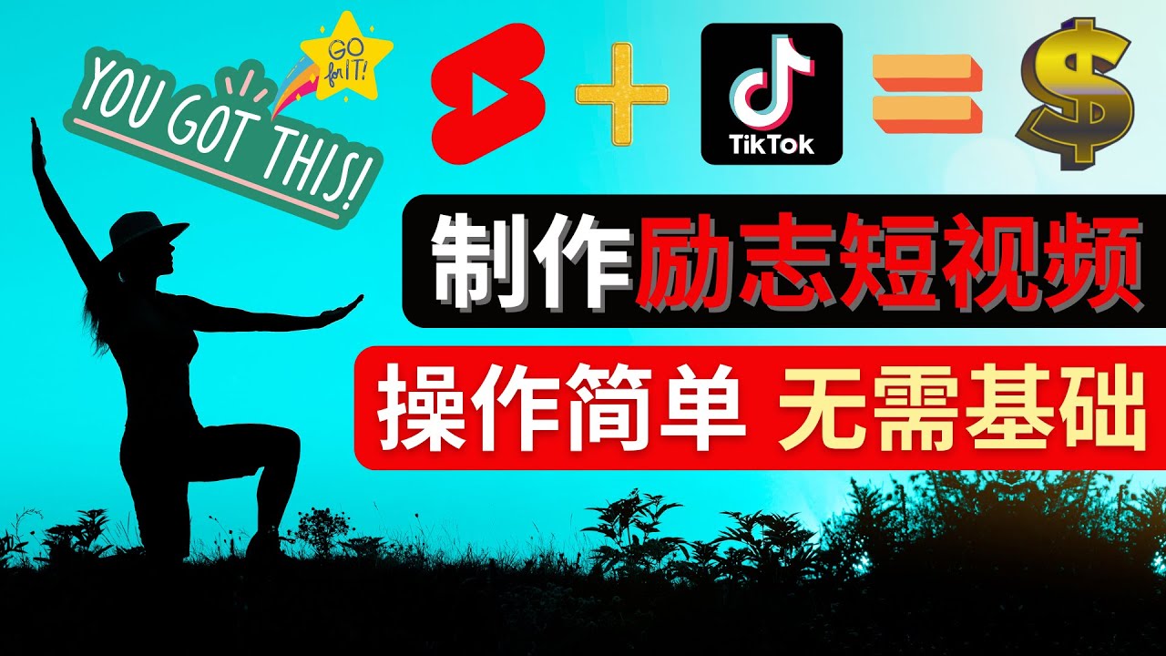 【副业项目4607期】制作Tiktok, Youtube Shorts励志短视频 – 通过短视频平台快速开通广告获利-副业帮