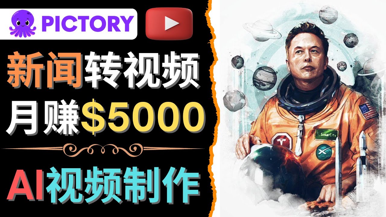 【副业项目4608期】利用AI工具一键制作明星，名人YouTube视频，轻松月赚5000美元 无需任何基础-副业帮