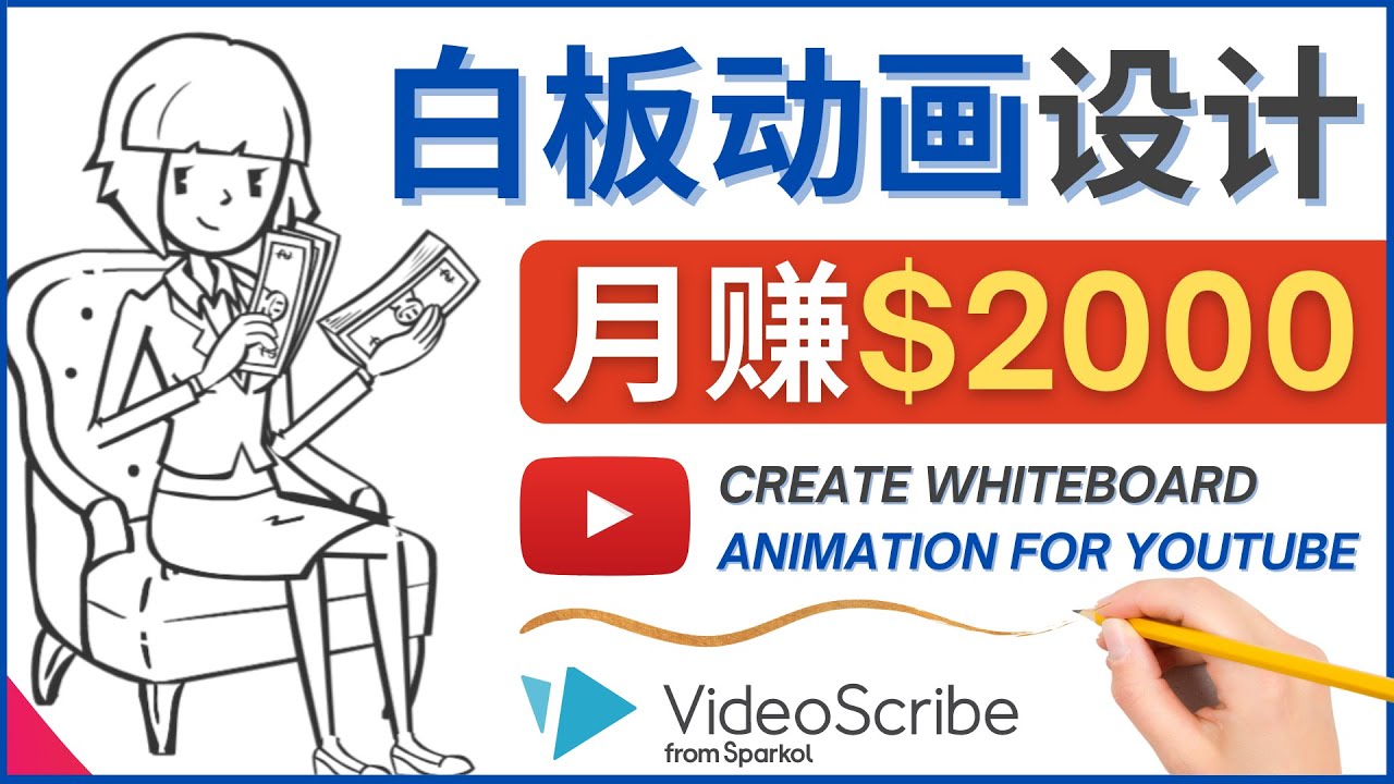 【副业项目4610期】创建白板动画（WhiteBoard Animation）YouTube频道，月赚2000美元-副业帮