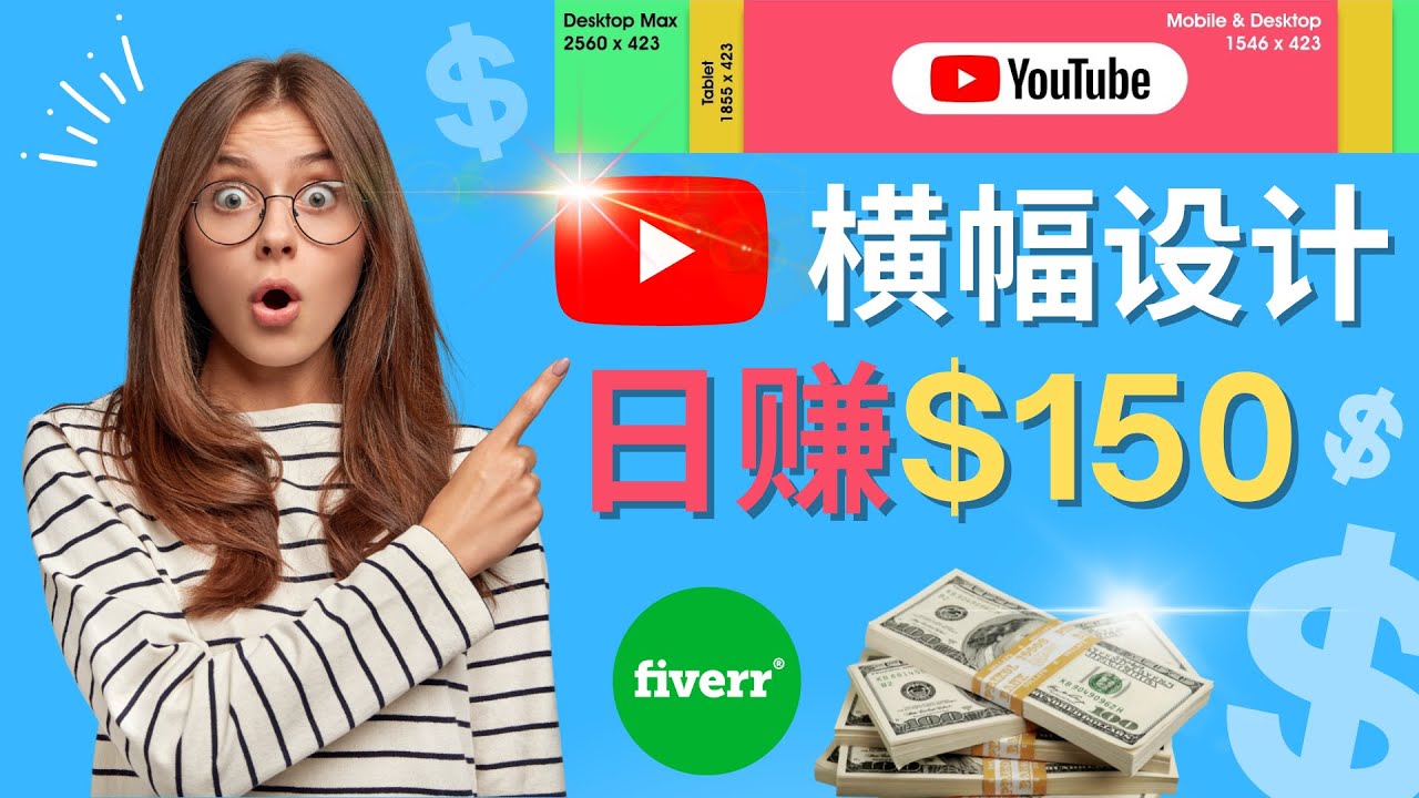 【副业项目4611期】通过Fiverr出售YouTube Banner横幅的设计，每单50美元，日赚150美元-副业帮