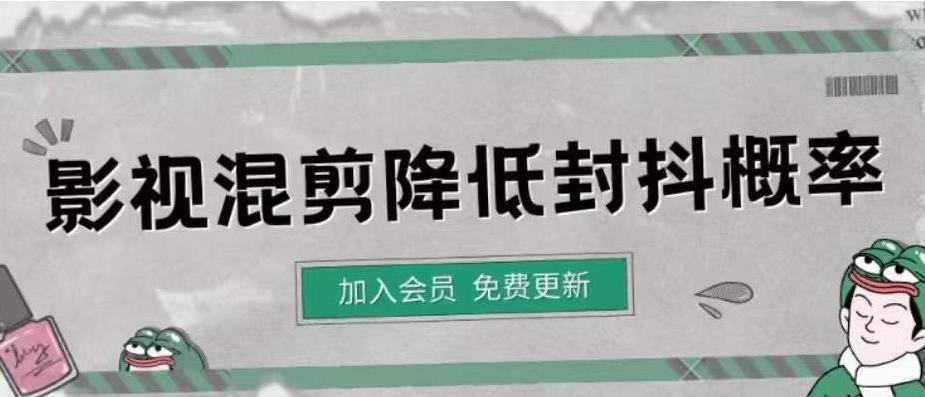 【副业项目4462期】影视剪辑如何避免高度重复，影视如何降低混剪作品的封抖概率【视频课程】-副业帮