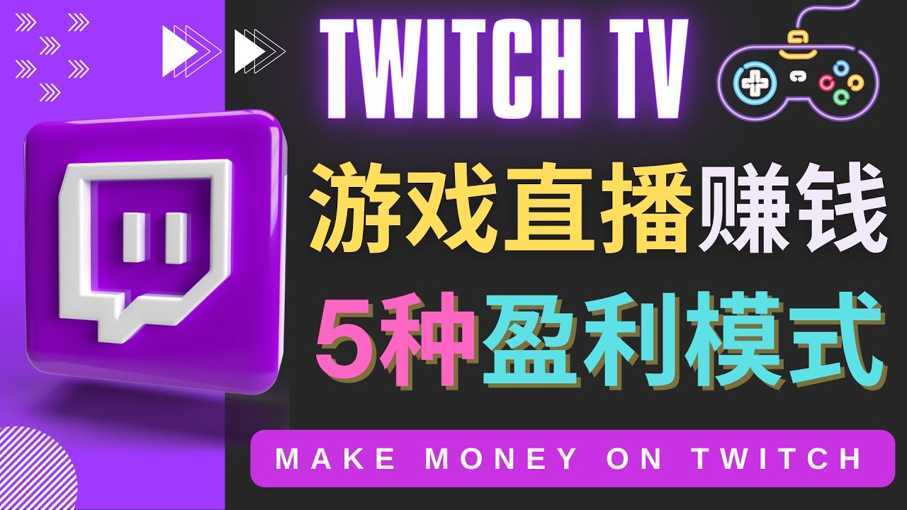 【副业项目4528期】边玩游戏边赚钱的网站Twitch（圖奇）- 游戏直播网站Twitch的5种赚钱方法-副业帮