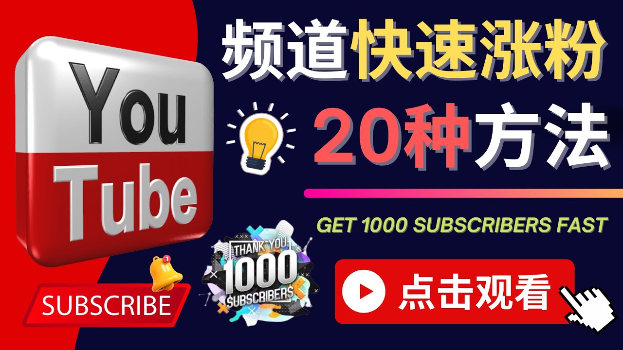 【副业项目4529期】YouTube快速涨粉的20种技巧，油管新频道如何优化 快速把订阅量提升至1000人-副业帮