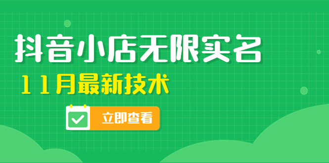 【副业项目4657期】外面卖398抖音小店无限实名-11月最新技术，无限开店再也不需要求别人了-副业帮