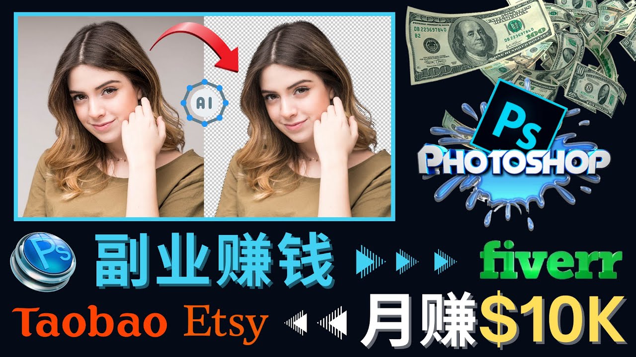 【副业项目4660期】掌握PS修图技能，月赚5000美元以上 – 利用Adobe Photoshop赚钱的3种途径-副业帮