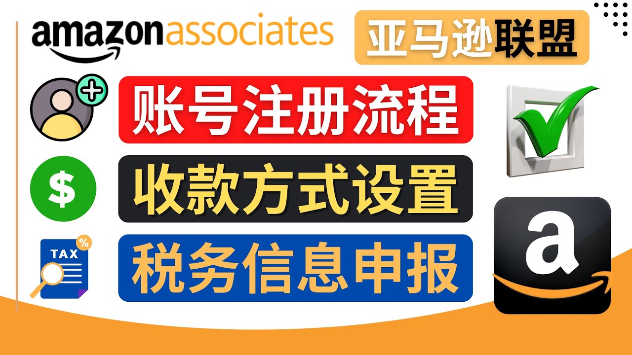 【副业项目4662期】亚马逊联盟（Amazon Associate）注册流程，税务信息填写，收款设置-副业帮