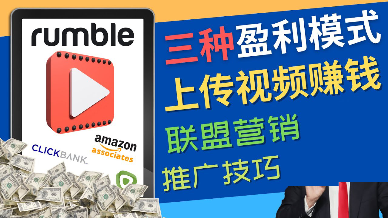 【副业项目4663期】视频分享平台Rumble的三种赚钱模式 – 上传视频赚钱 联盟营销 推广技巧-副业帮