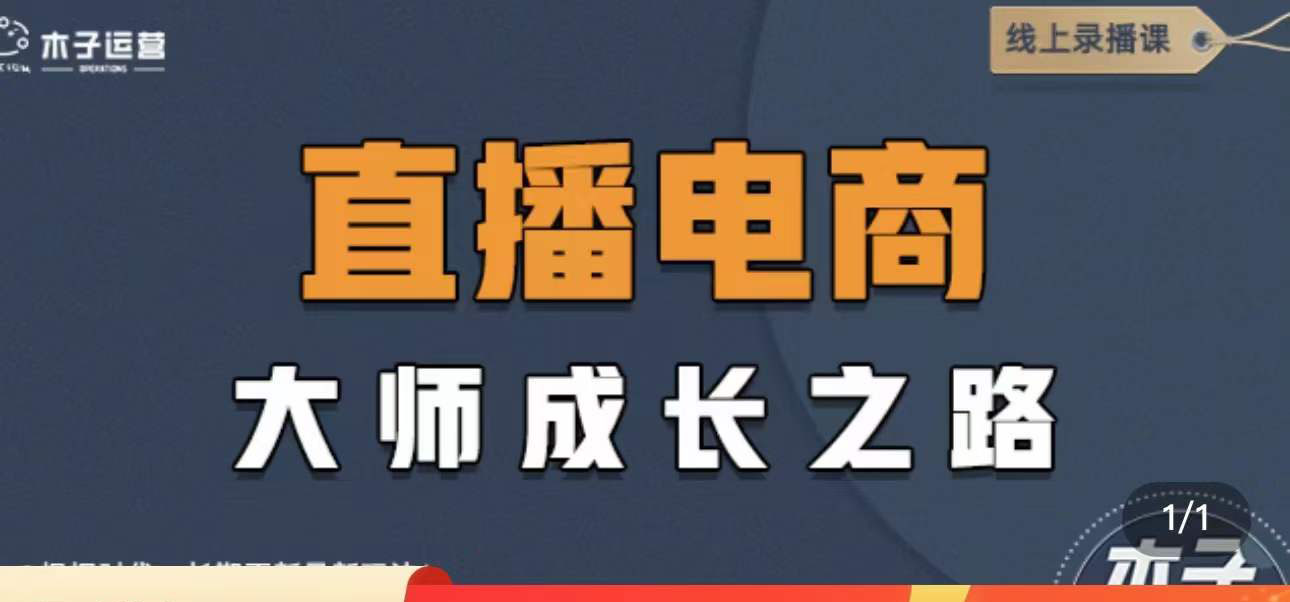 【副业项目4494期】直播电商高手成长之路：教你成为直播电商大师，玩转四大板块（25节）-副业帮