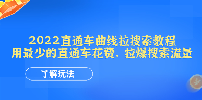 【副业项目4574期】2022直通车曲线拉搜索教程：用最少的直通车花费，拉爆搜索流量-副业帮