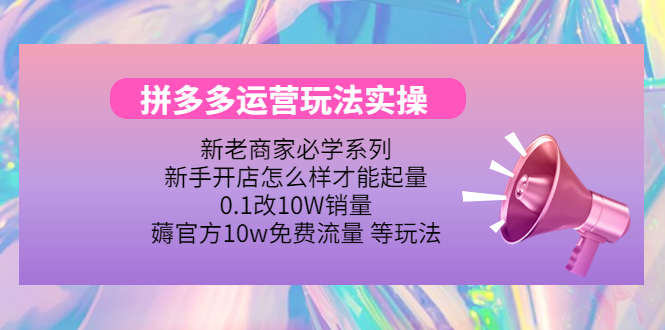 【副业项目4457期】拼多多运营玩法实操：0.1改10W销量，薅官方10w免费流量 等玩法-副业帮