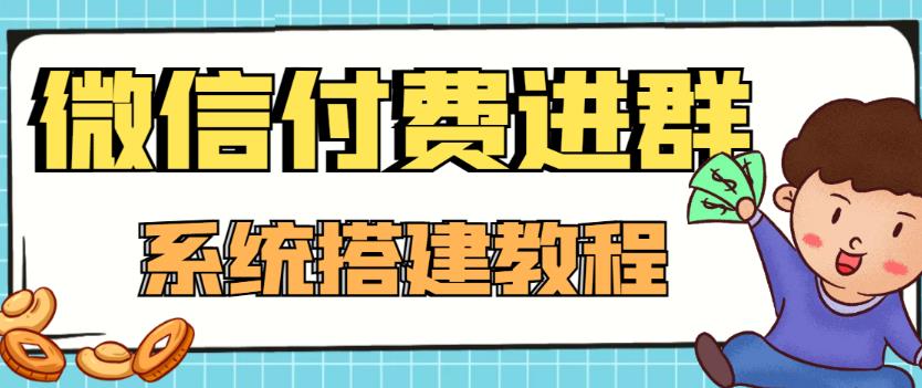 【副业项目4472期】外面卖1000的红极一时的9.9元微信付费入群系统：小白一学就会（源码+教程）-副业帮