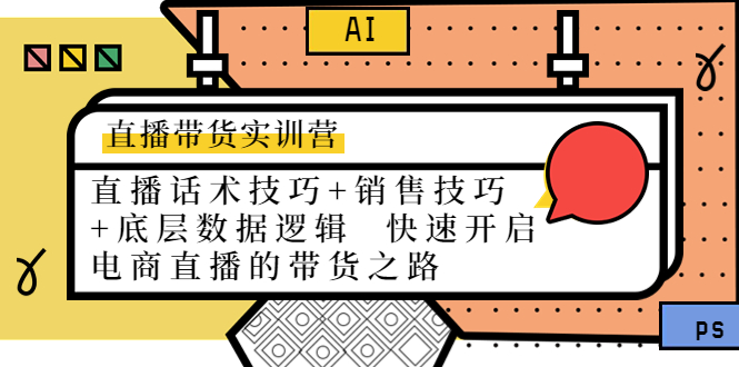 【副业项目4497期】直播带货实训营：话术技巧+销售技巧+底层数据逻辑 快速开启直播带货之路-副业帮