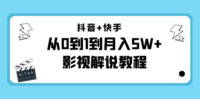 【副业项目4502期】抖音+快手（更新11月份）是从0到1到月入5W+影视解说教程-价值999-副业帮