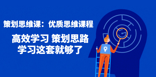 【副业项目4503期】策划思维课：优质思维课程 高效学习 策划思路 学习这套就够了-副业帮