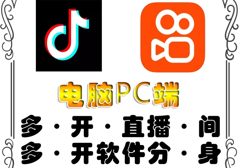 【副业项目4504期】pc端抖音快手obs多开器，单台电脑无限多开，不限制多开数-副业帮