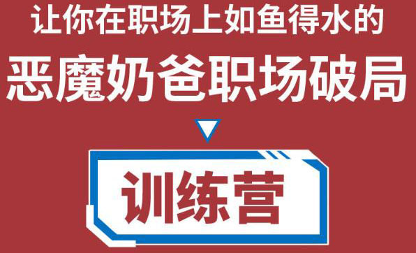 【副业项目4505期】恶魔奶爸职场破局训练营1.0，教你职场破局之术，从小白到精英一路贯通-副业帮