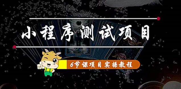 【副业项目4513期】小程序测试项目：从星图 搞笑 网易云 实拍 单品爆破 抖音抖推猫小程序变现-副业帮