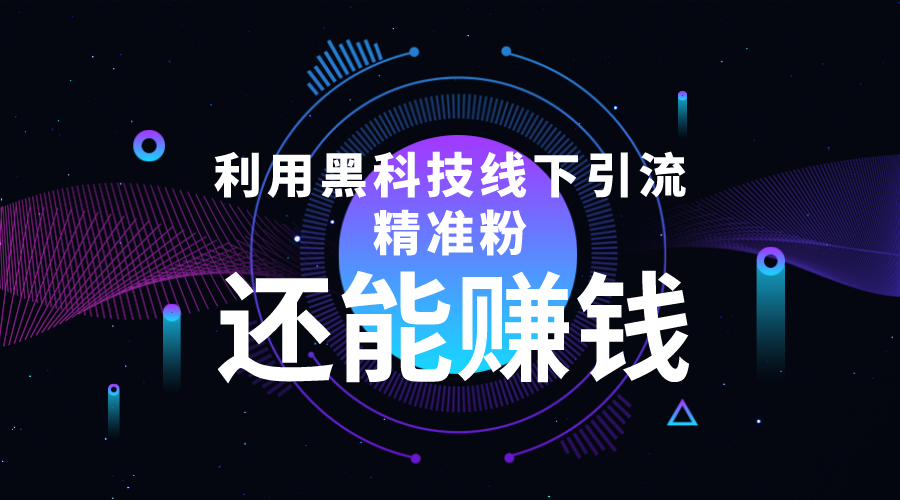 【副业项目4515期】利用黑科技线下精准引流，一部手机可操作，还能赚钱【视频+文档】-副业帮