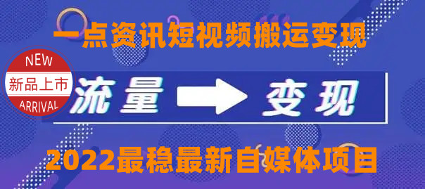 【副业项目4519期】一点资讯自媒体变现玩法搬运课程，外面真实收费4980元-副业帮