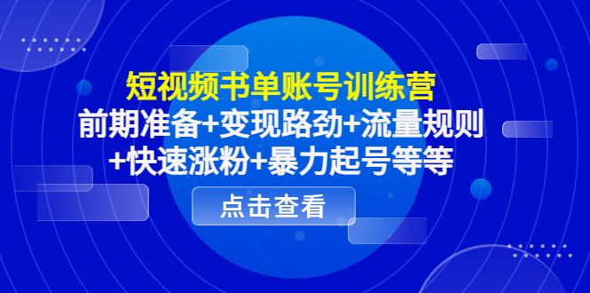 【副业项目4539期】短视频书单账号训练营，前期准备+变现路劲+流量规则+快速涨粉+暴力起号等等-副业帮