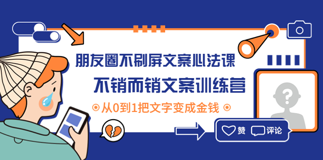 【副业项目4545期】朋友圈不刷屏文案心法课：不销而销文案训练营，从0到1把文字变成金钱-副业帮