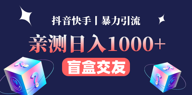 【副业项目4553期】亲测日收益1000+的交友盲盒副业丨有手就行的抖音快手暴力引流-副业帮