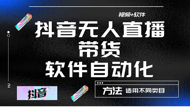 【副业项目4558期】最详细的抖音自动无人直播带货：适用不同类目，视频教程+软件-副业帮