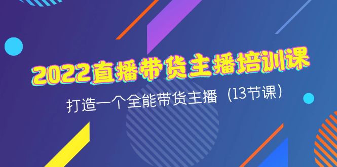 【副业项目4561期】2022直播带货主播培训课，打造一个全能带货主播（13节课）-副业帮