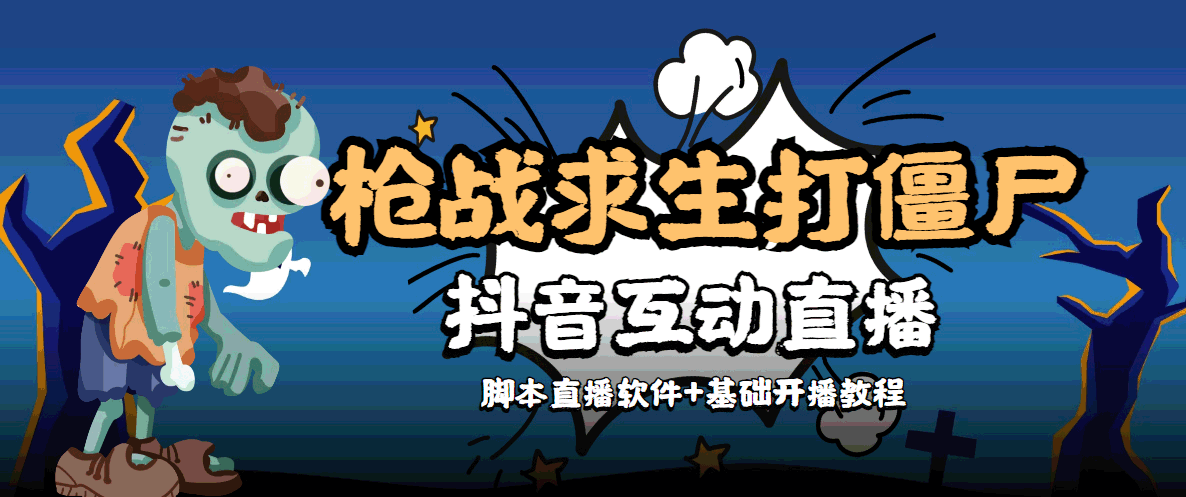 【副业项目4570期】【互动直播】外面收费1980的打僵尸游戏互动直播 支持抖音【全套脚本+教程】-副业帮