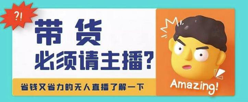 【副业项目4590期】淘宝无人直播带货0基础教程，手把手教你无人直播，省钱又省力-副业帮