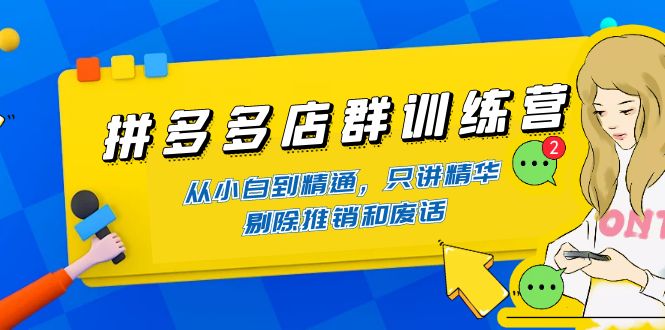 【副业项目4593期】98K电商学院·拼多多店群培训课，0基础也能学，从入门到精通-价值2499元-副业帮