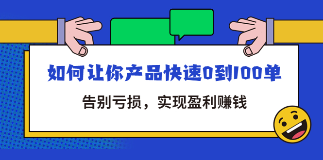 【副业项目4594期】拼多多商家课：如何让你产品快速0到100单，告别亏损，实现盈利赚钱-副业帮