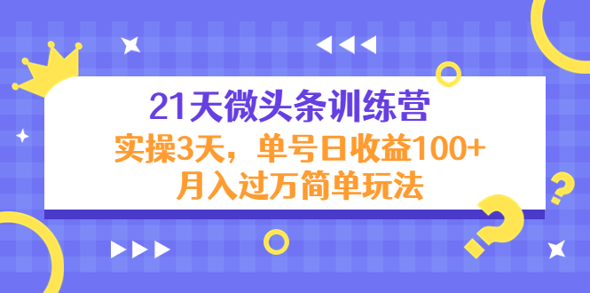 【副业项目4597期】21天微头条训练营，实操3天，单号日收益100+月入过万简单玩法-副业帮