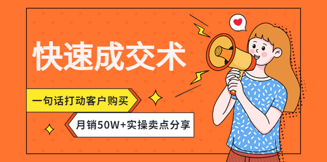 【副业项目4599期】快速成交术，一句话打动客户购买，月销50W+实操卖点分享-副业帮