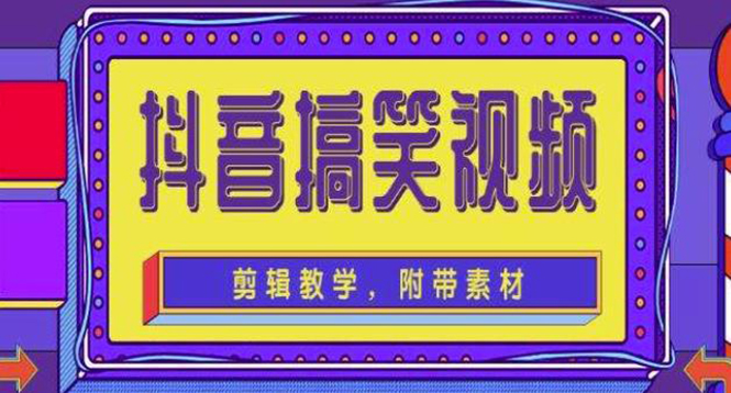 【副业项目4617期】抖音快手搞笑视频0基础制作教程，简单易懂，快速涨粉变现【素材+教程】-副业帮