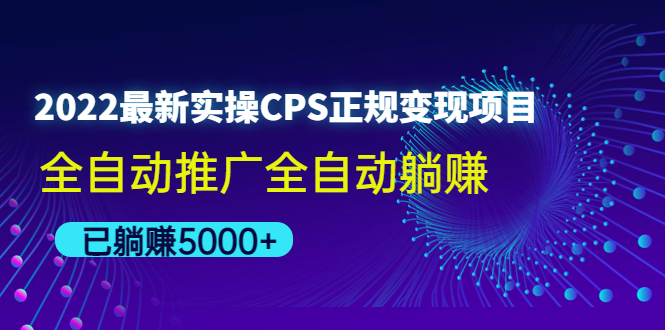 【副业项目4619期】2022最新实操CPS正规变现项目，全自动推广全自动躺赚，已躺赚5000+-副业帮