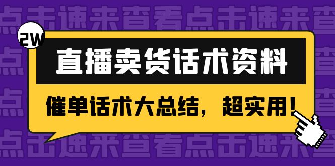 【副业项目4630期】2万字 直播卖货话术资料：催单话术大总结，超实用-副业帮