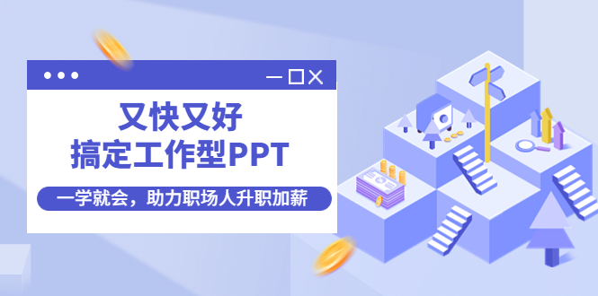 【副业项目4633期】又快又好搞定工作型PPT，一学就会，助力职场人升职加薪-副业帮