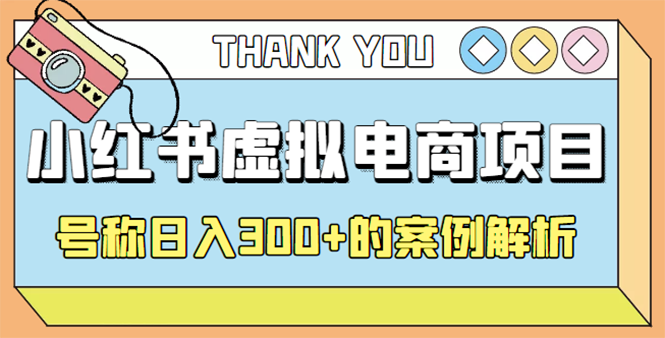 【副业项目4642期】最新小红书项目-学科虚拟资料搞钱玩法，号称日入300+的案例解析-副业帮