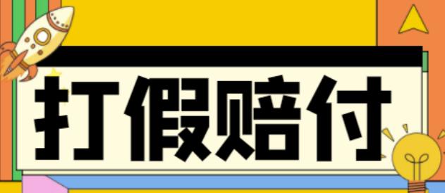 【副业项目4656期】全平台打假/吃货/赔付/假一赔十,日入500的案例解析【详细文档教程】-副业帮