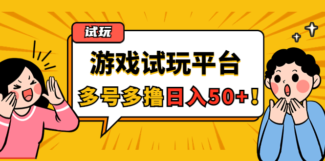 【副业项目4666期】游戏试玩按任务按部就班地做，随手点点单号日入50+，可多号操作-副业帮