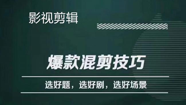 【副业项目4512期】影视剪辑爆款混剪技巧，选好题，选好剧，选好场景，识别好爆款-副业帮